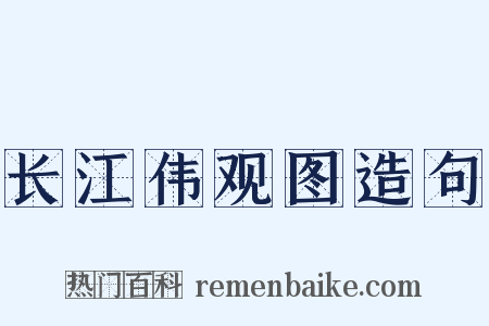 长江伟观图造句是什么意思的图片